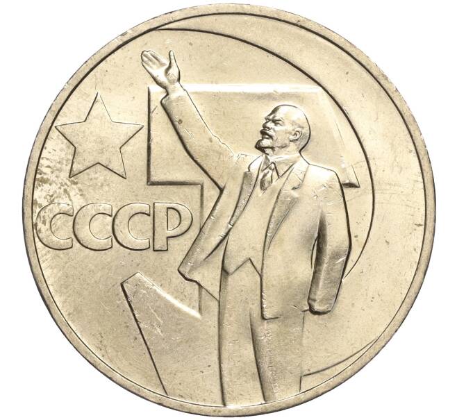 Монета 1 рубль 1967 года «50 лет Советской власти» (Артикул M1-51896)