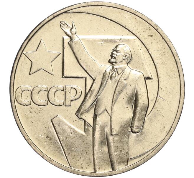 Монета 1 рубль 1967 года «50 лет Советской власти» (Артикул: M1-51897) — Фото №1