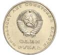 Монета 1 рубль 1967 года «50 лет Советской власти» (Артикул: M1-51897) — Фото №2