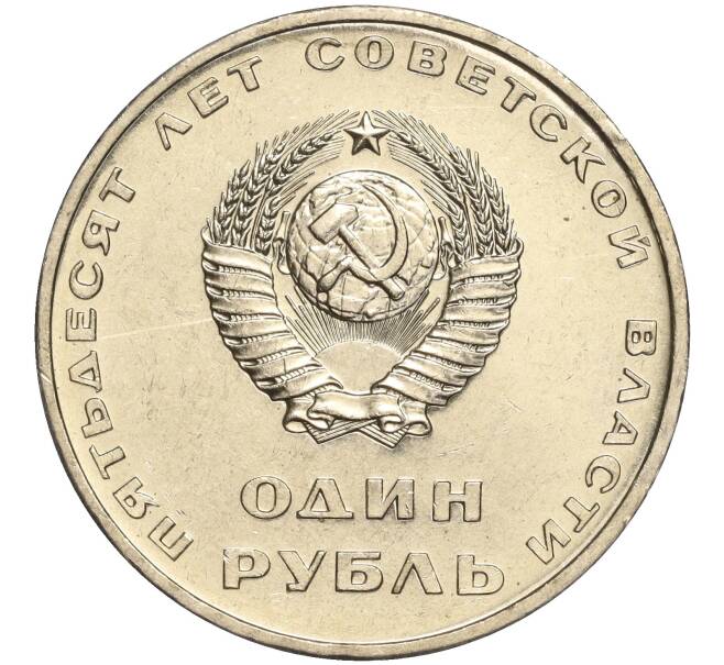 Монета 1 рубль 1967 года «50 лет Советской власти» (Артикул: M1-51897) — Фото №2