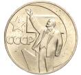 Монета 1 рубль 1967 года «50 лет Советской власти» (Артикул: M1-51899) — Фото №1