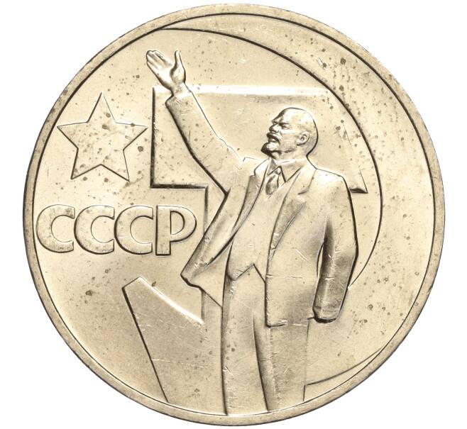 Монета 1 рубль 1967 года «50 лет Советской власти» (Артикул: M1-51899) — Фото №1