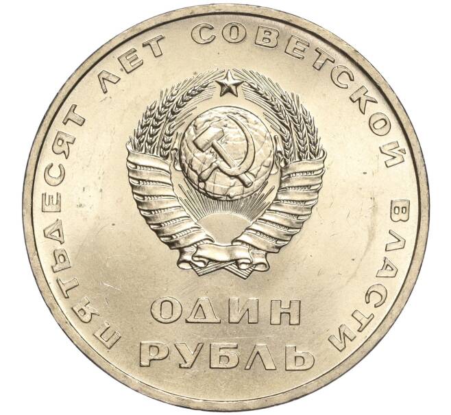 Монета 1 рубль 1967 года «50 лет Советской власти» (Артикул: M1-51899) — Фото №2