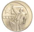 Монета 1 рубль 1967 года «50 лет Советской власти» (Артикул: M1-51900) — Фото №1