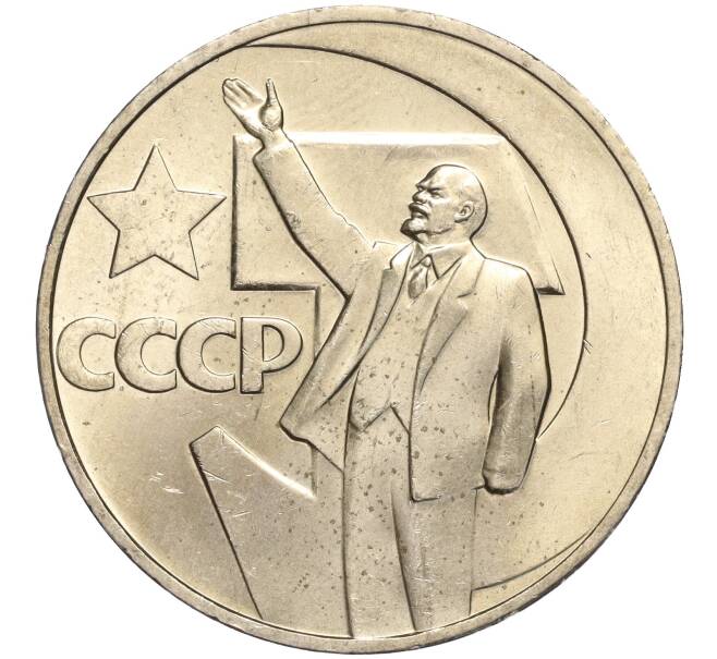 Монета 1 рубль 1967 года «50 лет Советской власти» (Артикул: M1-51900) — Фото №1