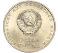 Монета 1 рубль 1967 года «50 лет Советской власти» (Артикул: M1-51900) — Фото №2