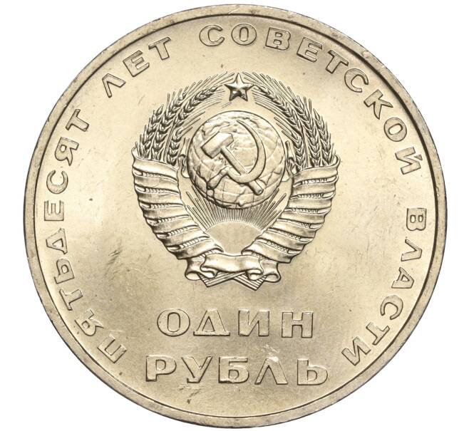 Монета 1 рубль 1967 года «50 лет Советской власти» (Артикул: M1-51900) — Фото №2