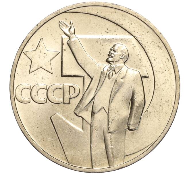 Монета 1 рубль 1967 года «50 лет Советской власти» (Артикул: M1-51901) — Фото №1