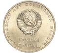Монета 1 рубль 1967 года «50 лет Советской власти» (Артикул: M1-51901) — Фото №2