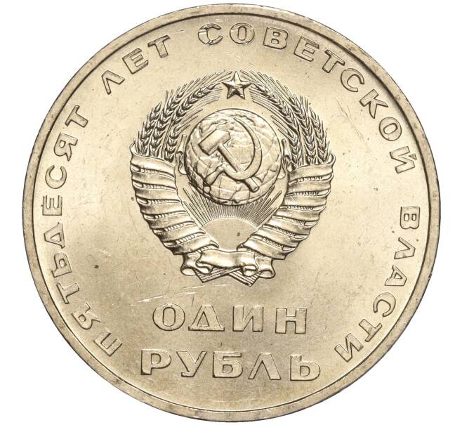 Монета 1 рубль 1967 года «50 лет Советской власти» (Артикул: M1-51901) — Фото №2