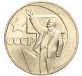 Монета 1 рубль 1967 года «50 лет Советской власти» (Артикул: M1-51902) — Фото №1