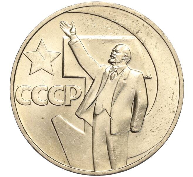 Монета 1 рубль 1967 года «50 лет Советской власти» (Артикул: M1-51902) — Фото №1