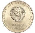 Монета 1 рубль 1967 года «50 лет Советской власти» (Артикул: M1-51902) — Фото №2