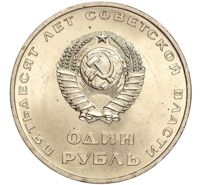 Монета 1 рубль 1967 года «50 лет Советской власти» (Артикул: M1-51902) — Фото №2