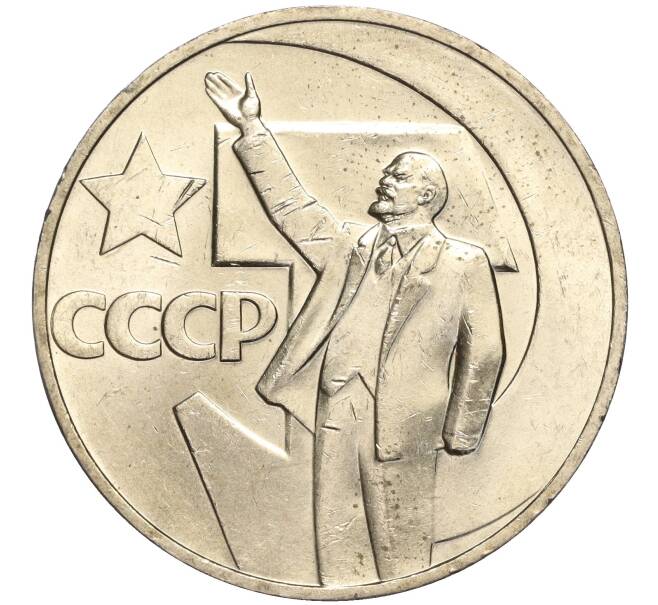 Монета 1 рубль 1967 года «50 лет Советской власти» (Артикул: M1-51905) — Фото №1
