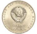 Монета 1 рубль 1967 года «50 лет Советской власти» (Артикул: M1-51905) — Фото №2