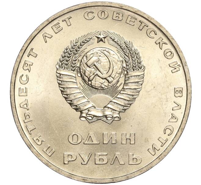 Монета 1 рубль 1967 года «50 лет Советской власти» (Артикул: M1-51905) — Фото №2