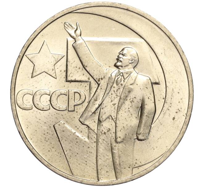 Монета 1 рубль 1967 года «50 лет Советской власти» (Артикул: M1-51907) — Фото №1