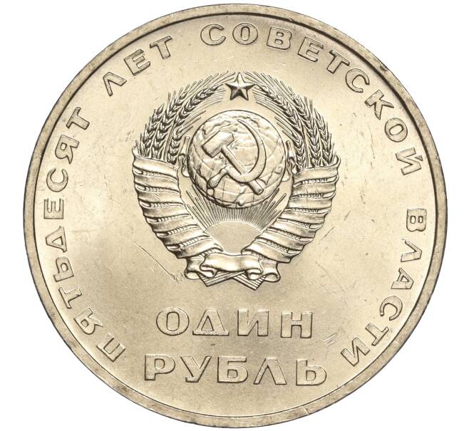 Монета 1 рубль 1967 года «50 лет Советской власти» (Артикул: M1-51907) — Фото №2