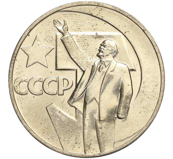 Монета 1 рубль 1967 года «50 лет Советской власти» (Артикул: M1-51912) — Фото №1