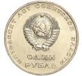 Монета 1 рубль 1967 года «50 лет Советской власти» (Артикул M1-51912)