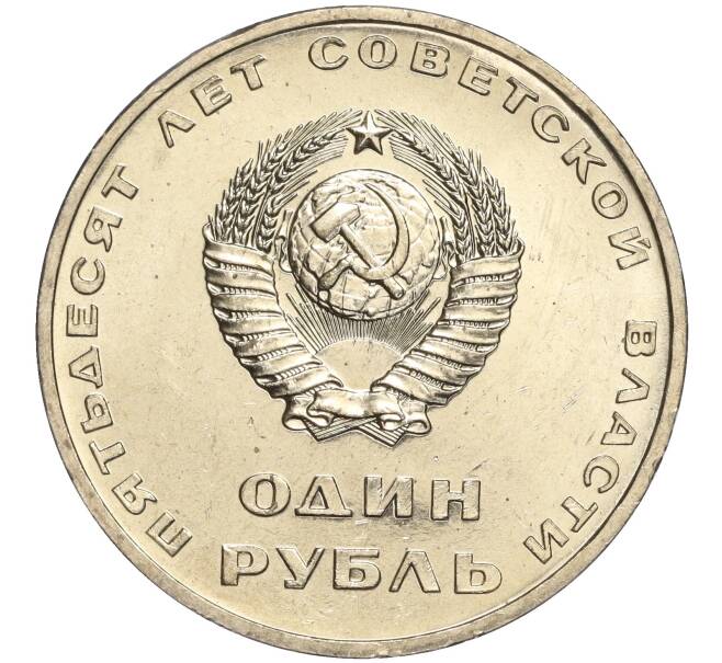 Монета 1 рубль 1967 года «50 лет Советской власти» (Артикул: M1-51912) — Фото №2