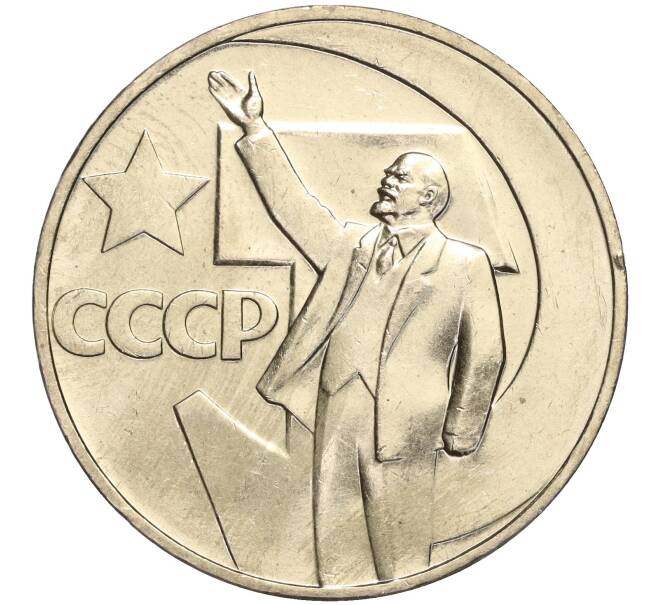 Монета 1 рубль 1967 года «50 лет Советской власти» (Артикул M1-51913)