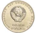 Монета 1 рубль 1967 года «50 лет Советской власти» (Артикул M1-51913)