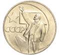 Монета 1 рубль 1967 года «50 лет Советской власти» (Артикул: M1-51915) — Фото №1