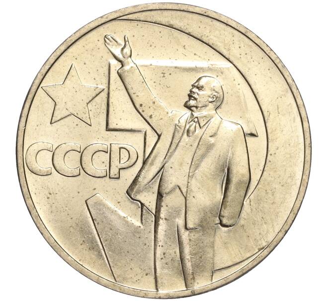 Монета 1 рубль 1967 года «50 лет Советской власти» (Артикул M1-51915)