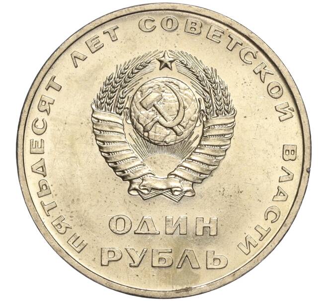 Монета 1 рубль 1967 года «50 лет Советской власти» (Артикул M1-51915)