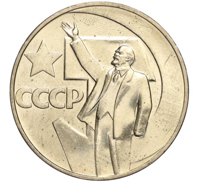 Монета 1 рубль 1967 года «50 лет Советской власти» (Артикул M1-51916)