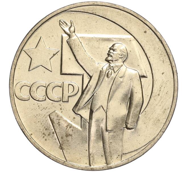 Монета 1 рубль 1967 года «50 лет Советской власти» (Артикул M1-51917)