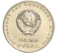 Монета 1 рубль 1967 года «50 лет Советской власти» (Артикул M1-51917)