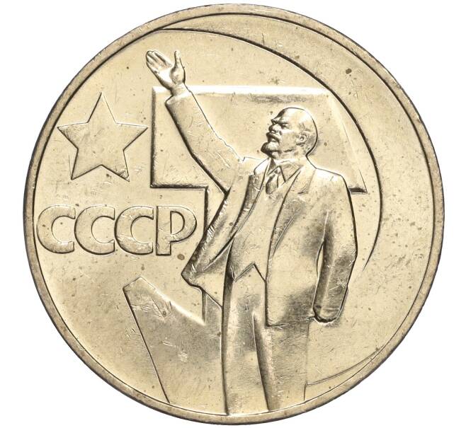 Монета 1 рубль 1967 года «50 лет Советской власти» (Артикул M1-51918)