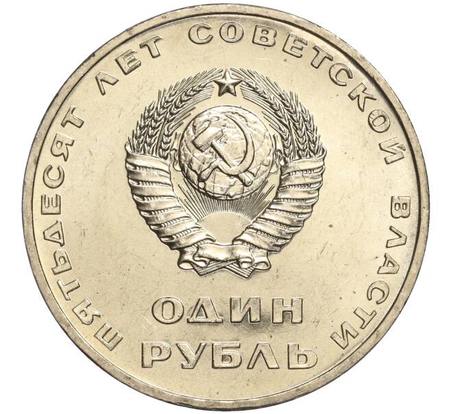 Монета 1 рубль 1967 года «50 лет Советской власти» (Артикул M1-51918)