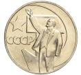 Монета 1 рубль 1967 года «50 лет Советской власти» (Артикул: M1-51919) — Фото №1