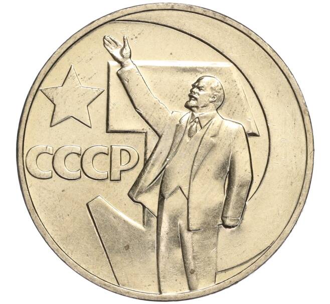 Монета 1 рубль 1967 года «50 лет Советской власти» (Артикул M1-51919)