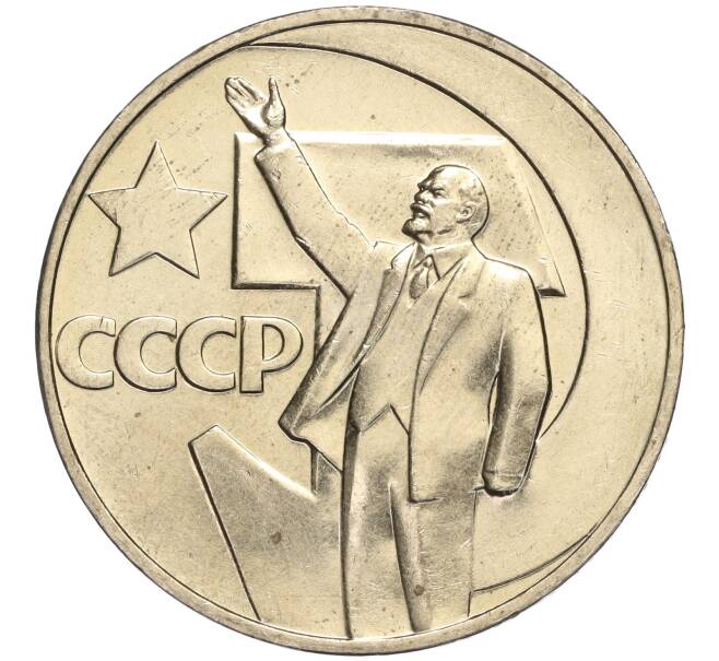 Монета 1 рубль 1967 года «50 лет Советской власти» (Артикул: M1-51919) — Фото №1