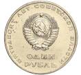 Монета 1 рубль 1967 года «50 лет Советской власти» (Артикул M1-51919)
