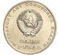 Монета 1 рубль 1967 года «50 лет Советской власти» (Артикул M1-51920)