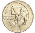Монета 1 рубль 1967 года «50 лет Советской власти» (Артикул M1-51921)