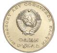 Монета 1 рубль 1967 года «50 лет Советской власти» (Артикул M1-51922)