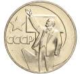 Монета 1 рубль 1967 года «50 лет Советской власти» (Артикул M1-51923)