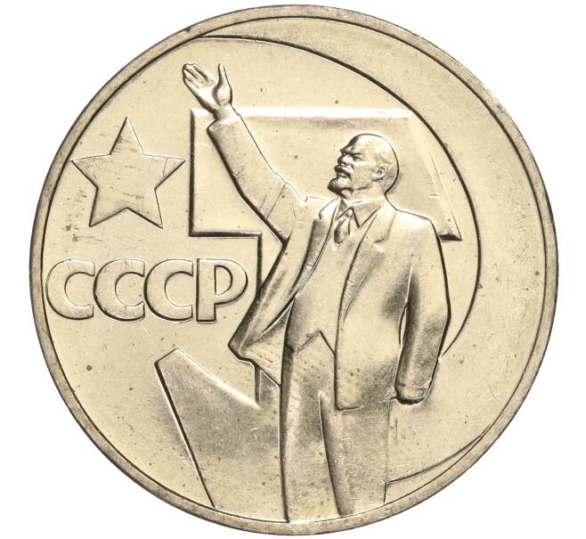 Монета 1 рубль 1967 года «50 лет Советской власти» (Артикул M1-51923)