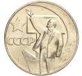 Монета 1 рубль 1967 года «50 лет Советской власти» (Артикул M1-51924)