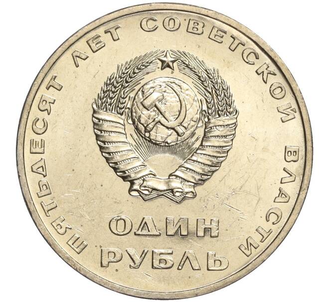 Монета 1 рубль 1967 года «50 лет Советской власти» (Артикул M1-51924)