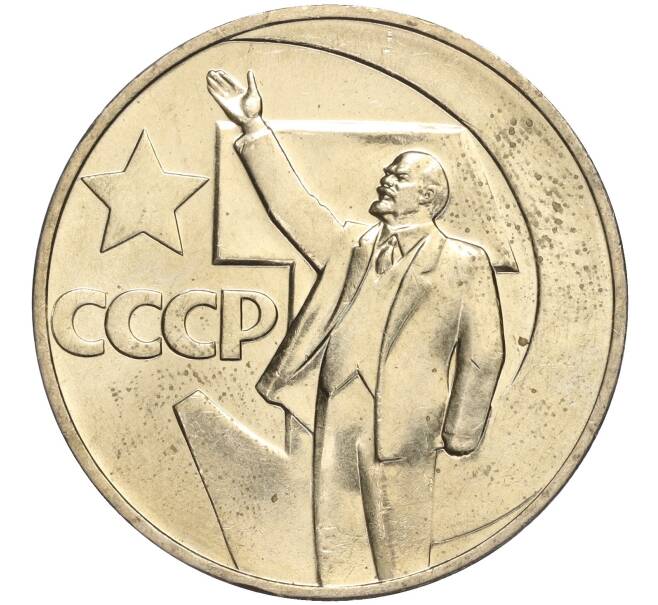 Монета 1 рубль 1967 года «50 лет Советской власти» (Артикул: M1-51925) — Фото №1
