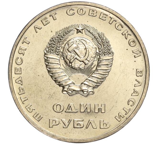 Монета 1 рубль 1967 года «50 лет Советской власти» (Артикул M1-51925)