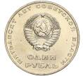 Монета 1 рубль 1967 года «50 лет Советской власти» (Артикул M1-51929)